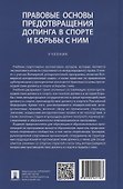 Правовые основы предотвращения допинга в спорте и борьбы с ним. Учебник - 1