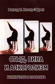 Стыд, вина и алкоголизм: клиническая практика - 0
