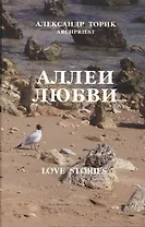 Аллеи Любви: love stories