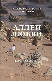 Аллеи Любви: love stories