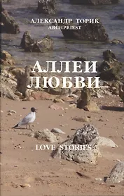 Аллеи Любви: love stories