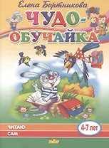 Читаю сам. 4-7 лет