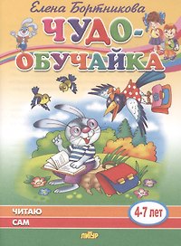 Читаю сам. 4-7 лет