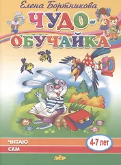 Читаю сам. 4-7 лет