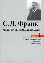 Материалы и исследования. Редакционые рецензии. Переписка. Радиолекции. Выпуск 1
