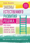 Законы естественного развития ребенка, или Каких успехов можно добиться, если просто их знать - 0