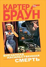Внезапная насильственная смерть : детективные произведения