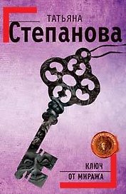 Ключ от миража : роман