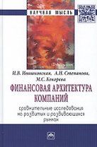 Финансовая архитектура компаний. Сравнительные исследования на развитых и развивающихся рынках. Монография