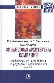 Финансовая архитектура компаний. Сравнительные исследования на развитых и развивающихся рынках. Монография