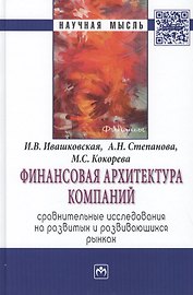 Финансовая архитектура компаний. Сравнительные исследования на развитых и развивающихся рынках. Монография
