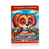Домашние животные. книжка с глазками. - 0