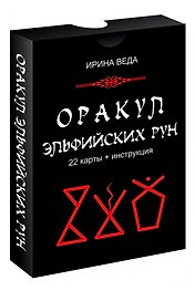 Оракул Эльфийских рун