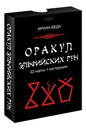 Оракул Эльфийских рун