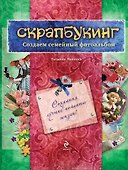 Скрапбукинг. Создаем семейный фотоальбом / Книга и материалы - 0