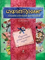 Скрапбукинг. Создаем семейный фотоальбом / Книга и материалы