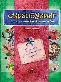 Скрапбукинг. Создаем семейный фотоальбом / Книга и материалы