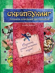 Скрапбукинг. Создаем семейный фотоальбом / Книга и материалы