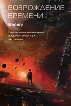 Возрождение времени. Официальное продолжение Задачи трех тел Лю Цысиня