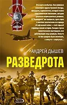 Разведрота (м) (Афган). Дышев А. (Эксмо)