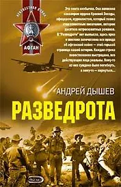 Разведрота (м) (Афган). Дышев А. (Эксмо)