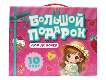 Большой подарок для девочек. 10 книг в подарочной коробке