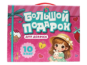 Большой подарок для девочек. 10 книг в подарочной коробке