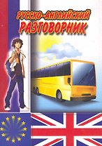 Русско-английский разговорник / (мягк) (Ладья-Бук)