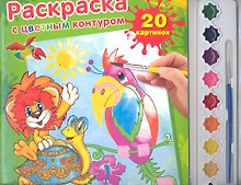 Раскраска с цветным контуром и красками Львенок и черепаха (9785919414926) (174191)