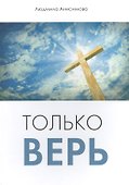 Только верь - 0