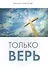 Только верь - 0