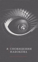 Я/сновидения Набокова