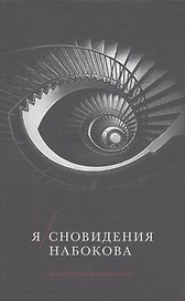 Я/сновидения Набокова