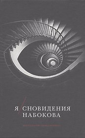 Я/сновидения Набокова