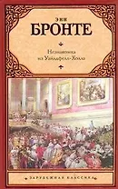 Незнакомка из Уайлдфелл-Холла : [роман]