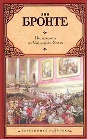 Незнакомка из Уайлдфелл-Холла : [роман]