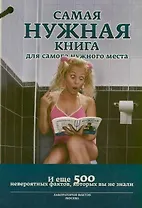 Самая нужная книга для самого нужного места 3. И еще 500 невероятных фактов, которые вы не знали