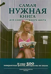 Самая нужная книга для самого нужного места 3. И еще 500 невероятных фактов, которые вы не знали