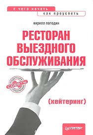Ресторан выездного обслуживания (кейтеринг): с чего начать, как преуспеть.