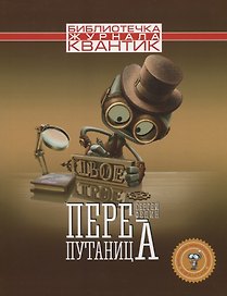 Перепутаница