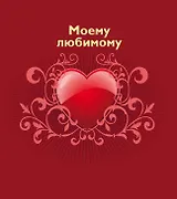 Моему любимому