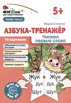 Фишки для подготовишки. Азбука-тренажёр. Читаем первые слова