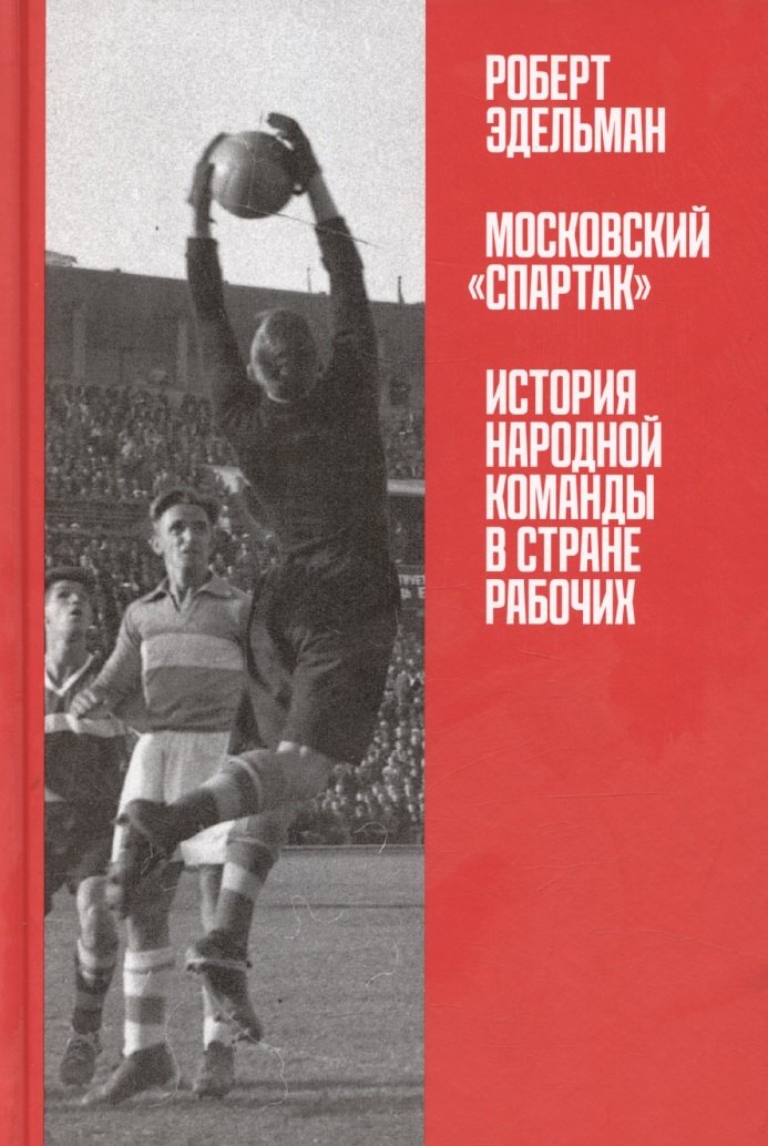 

Московский "Спартак": История народной команды в стране рабочих