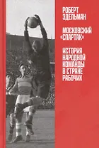 Московский "Спартак": История народной команды в стране рабочих