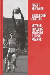Московский "Спартак": История народной команды в стране рабочих