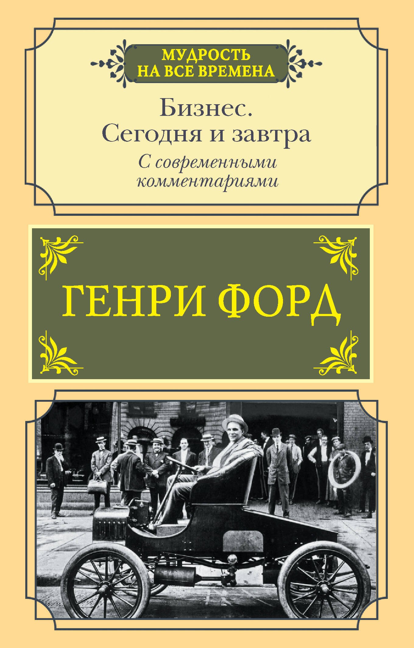   Буквоед Бизнес. Сегодня и завтра. С современными комментариями