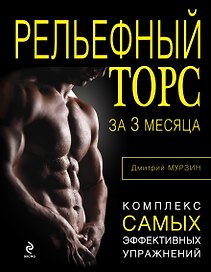 Рельефный торс за 3 месяца