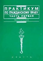 Практикум по гражданскому праву ч.1 (мягк)(Institutiones). Мозолин В. (Юристъ Гардарики)