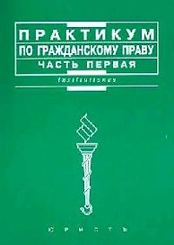 Практикум по гражданскому праву ч.1 (мягк)(Institutiones). Мозолин В. (Юристъ Гардарики)