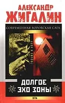 Долгое эхо зоны